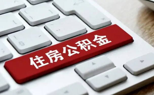 威海广州公积金提取（威海广州公积金提取流程）
